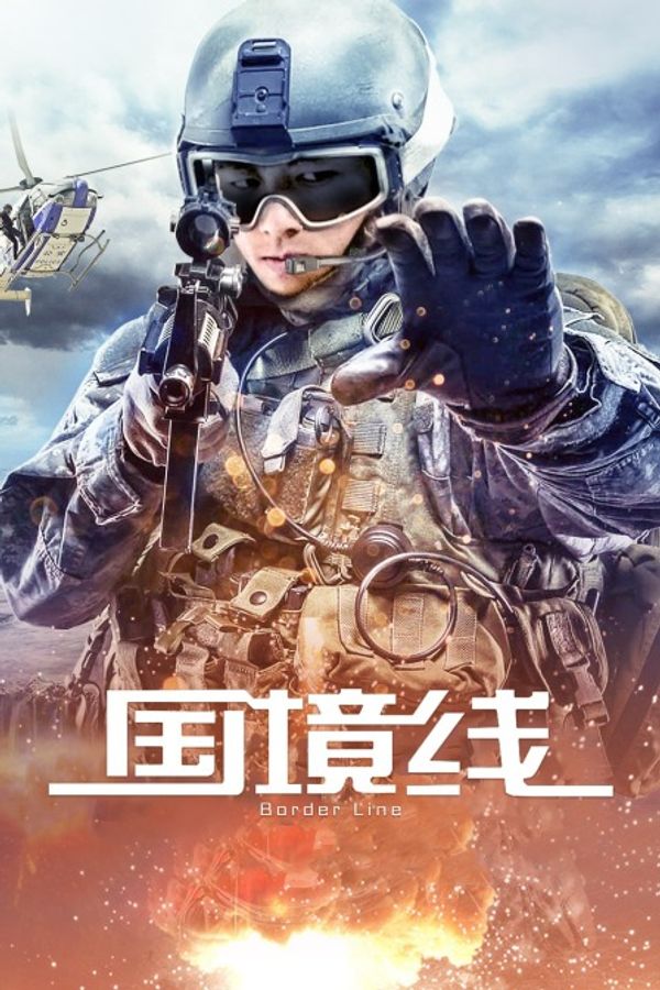 国境线封面图