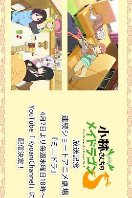 小林家的龙女仆S：迷你龙小剧场封面图