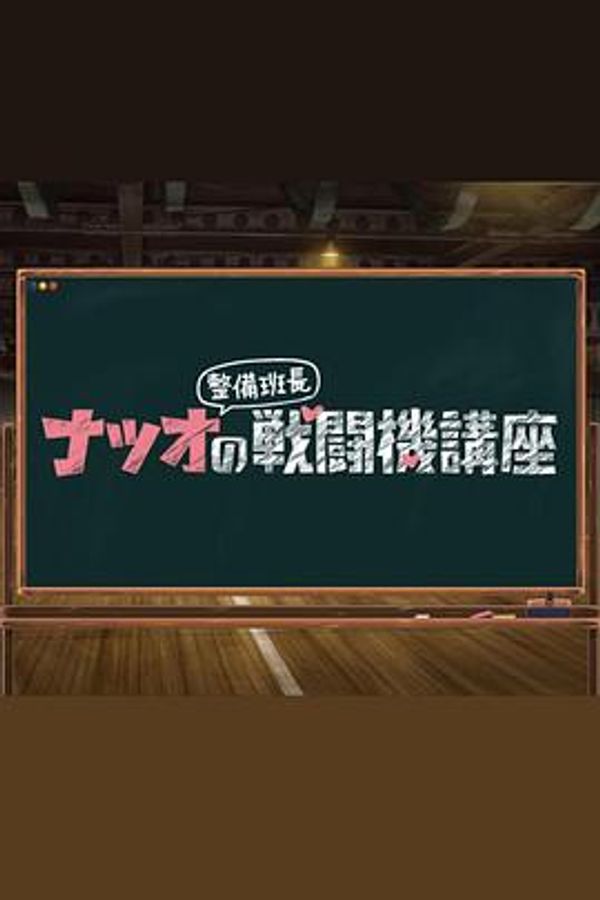 夏生整备班长的战斗机讲座封面图