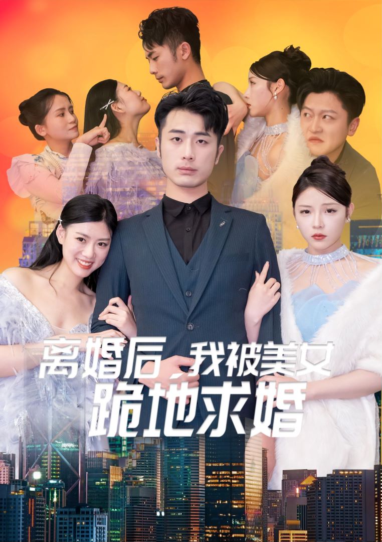 离婚后，我被美女跪地求婚封面图