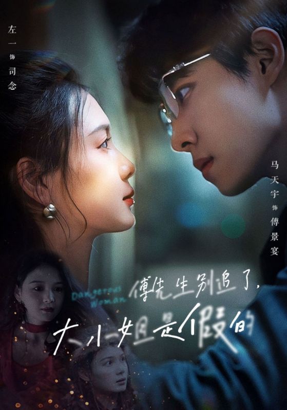 傅先生别追了，大小姐是假的封面图