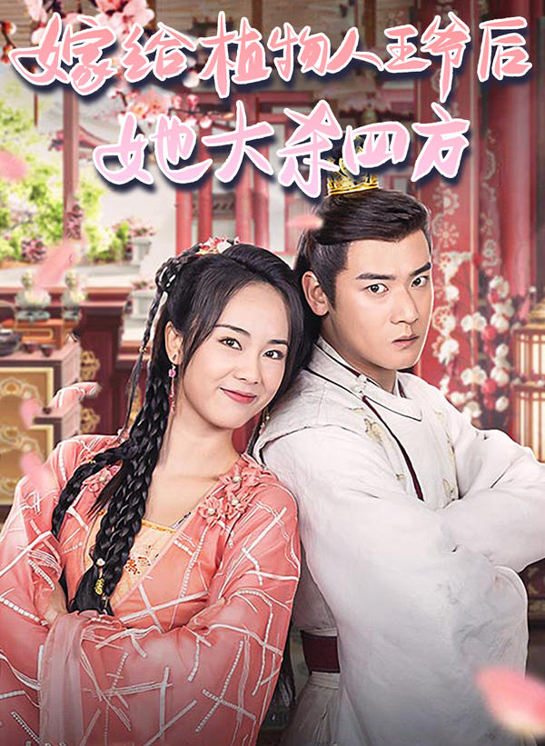 嫁给植物人王爷后，她大杀四方封面图