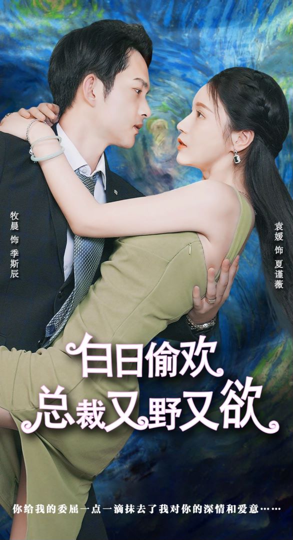 白日偷欢，总裁又野又欲封面图
