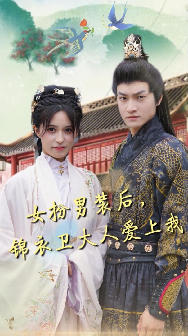 女扮男装后锦衣卫大人爱上我封面图