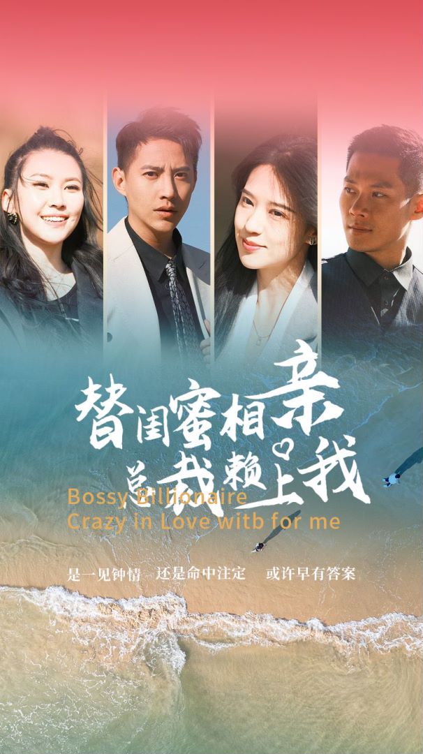 替闺蜜相亲总裁赖上我封面图