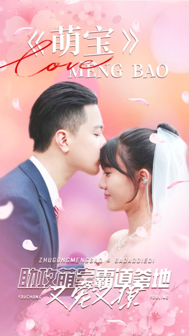 萌宝助攻，霸道爹地又宠又撩封面图