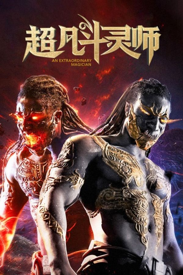 超凡斗灵师封面图