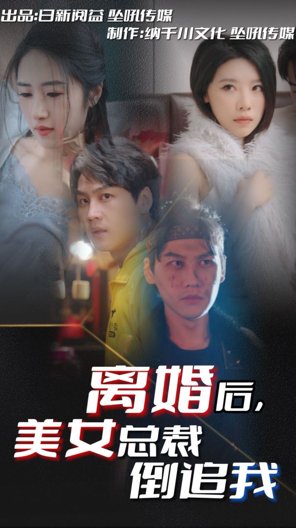 离婚后美女总裁倒追我封面图