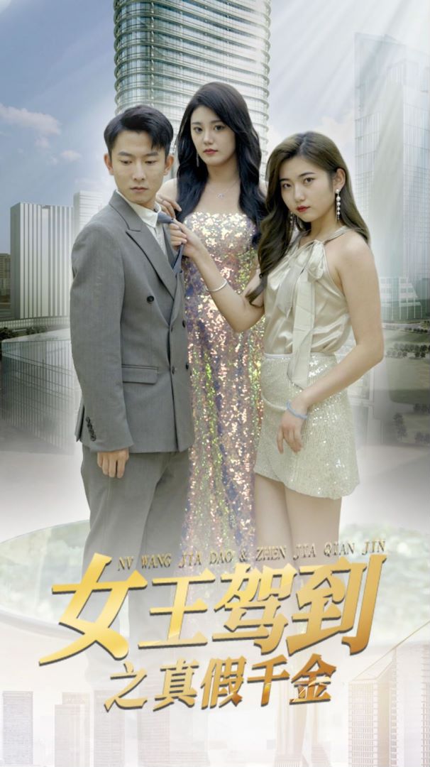 女王驾到之真假千金封面图