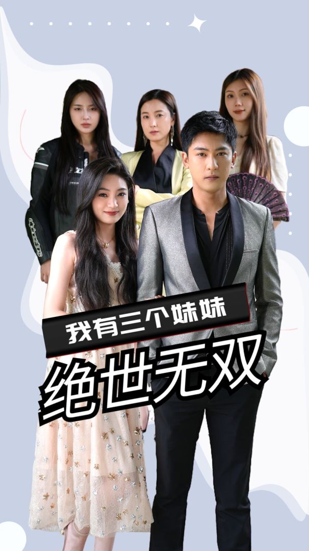 我有三个妹妹绝世无双封面图