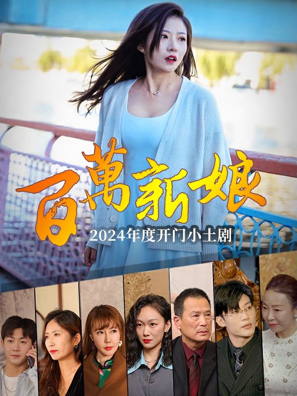 百万新娘封面图