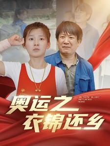 奥运之衣锦还乡封面图