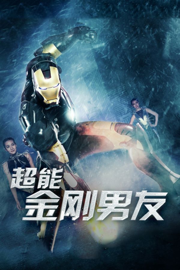 超能金刚男友封面图