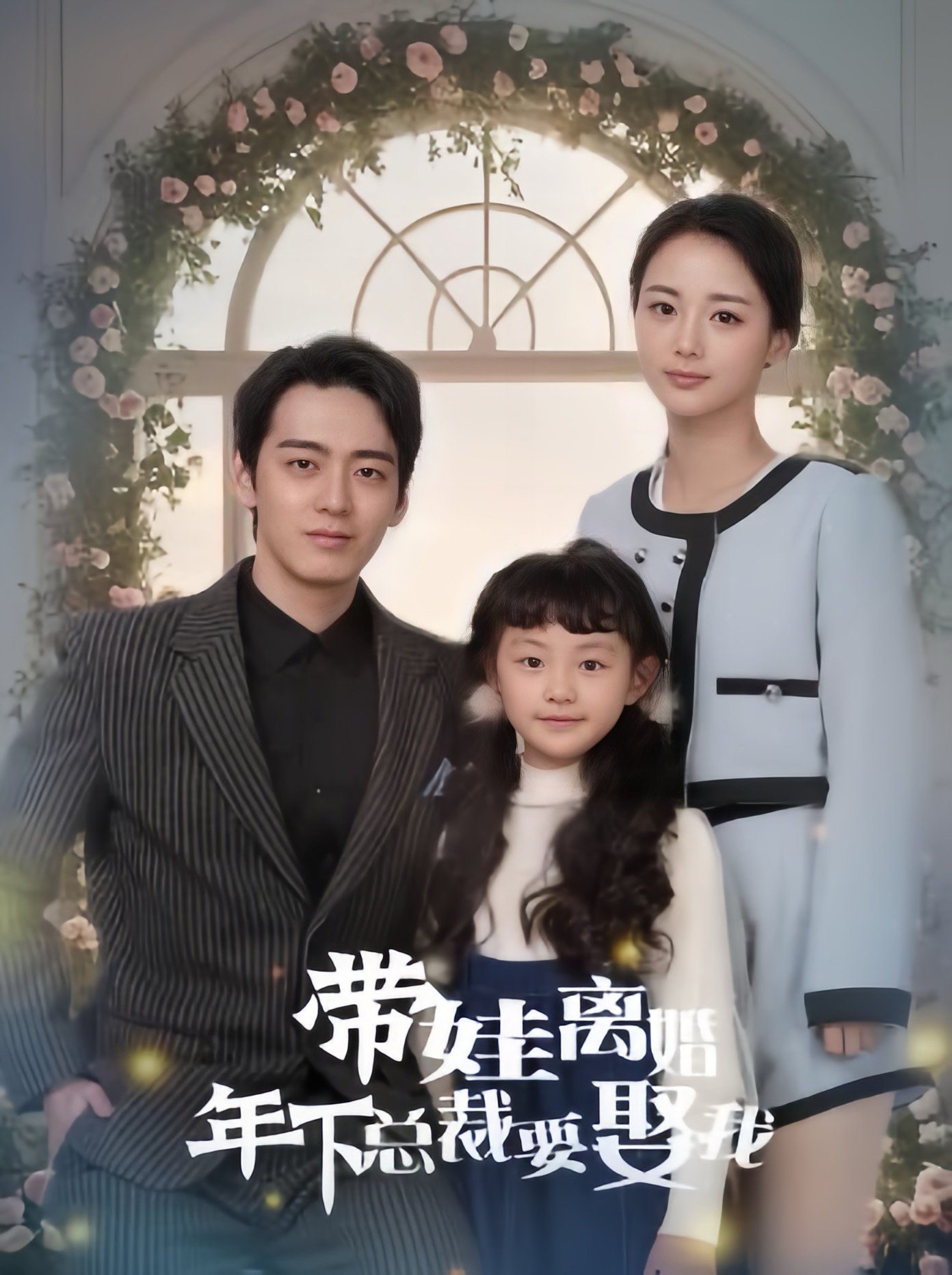 带娃离婚年下总裁要娶我封面图