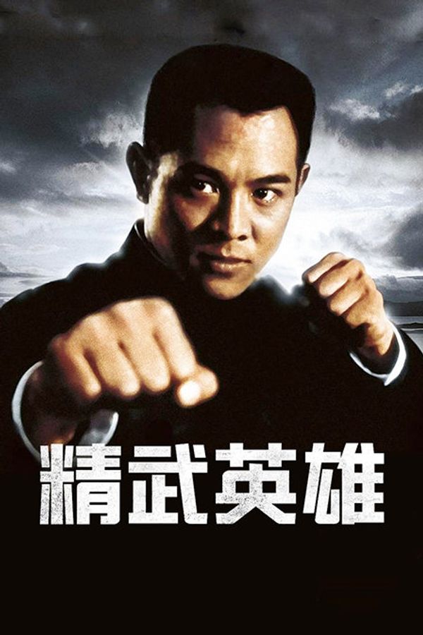 精武英雄封面图