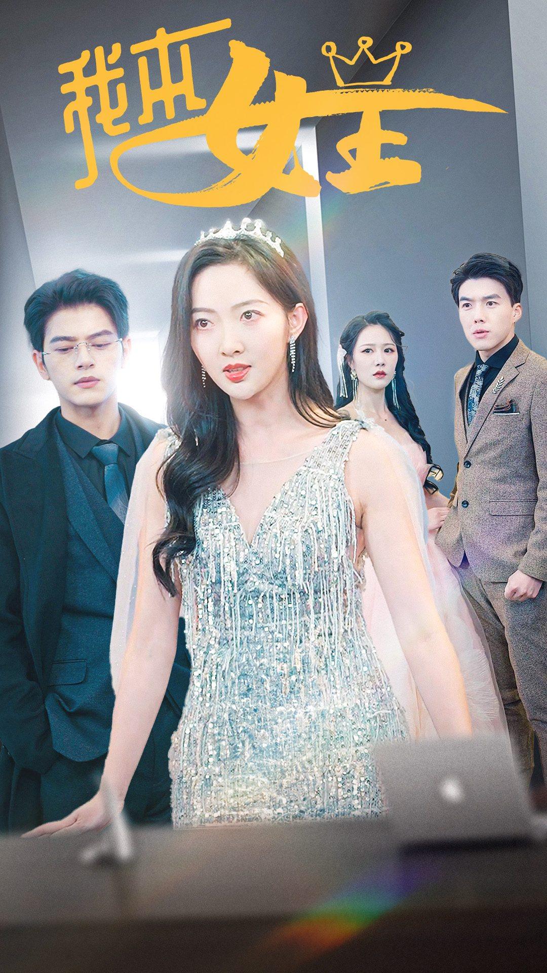 我本女王封面图