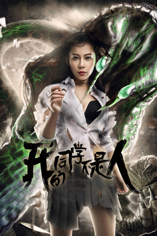 我的同学不是人封面图