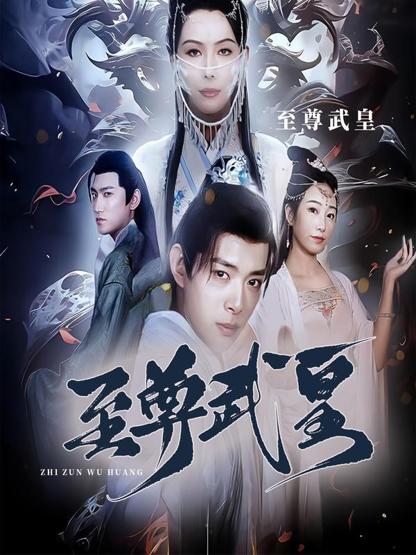 至尊武皇封面图