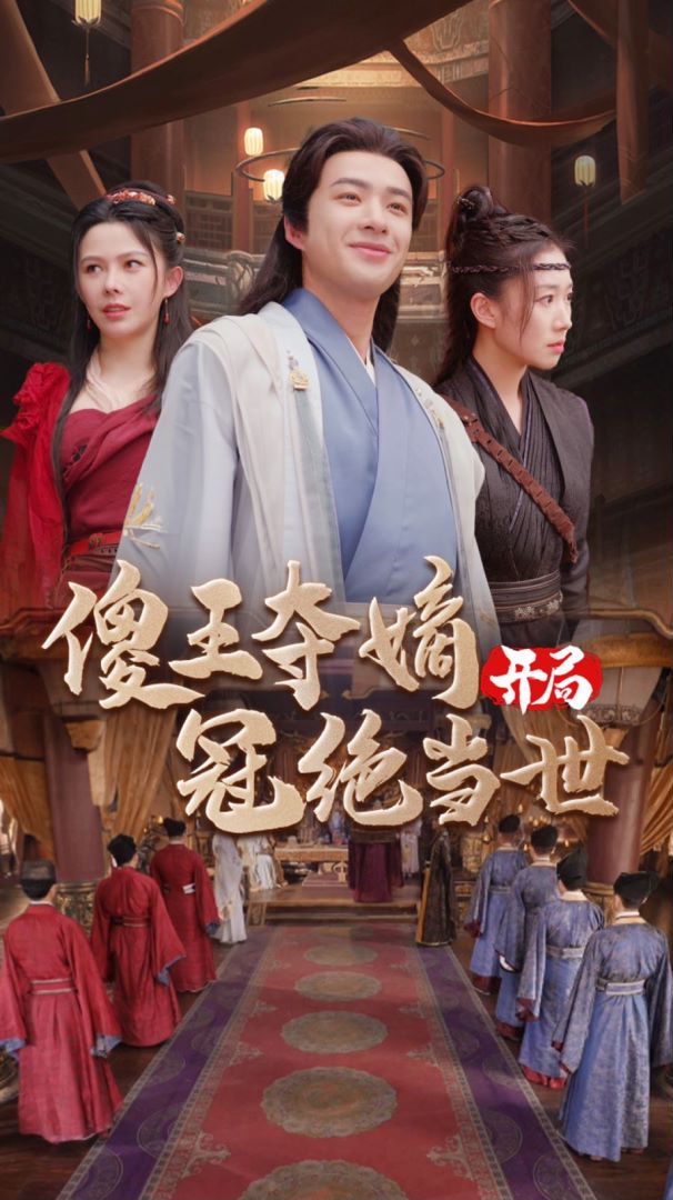 傻王夺嫡开局冠绝当世封面图