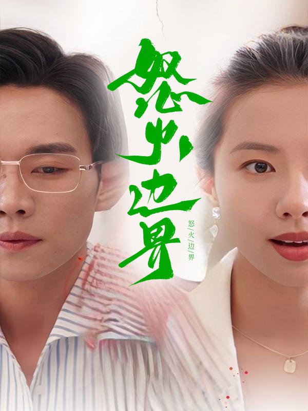怒火边界封面图