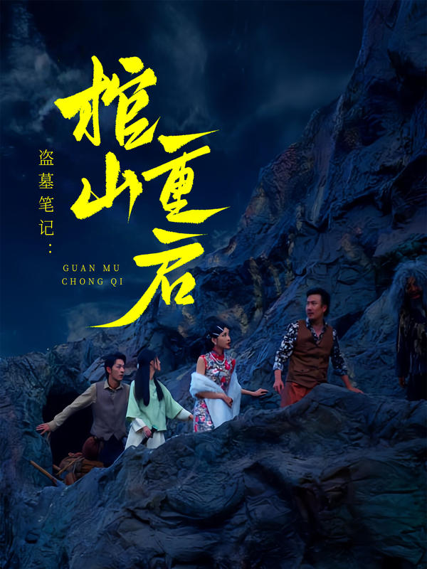 守墓笔记：棺山重启封面图