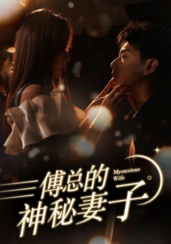 在逃契妻美又飒封面图