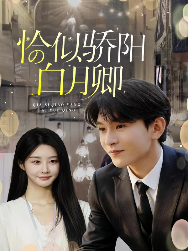 恰似骄阳白月卿封面图