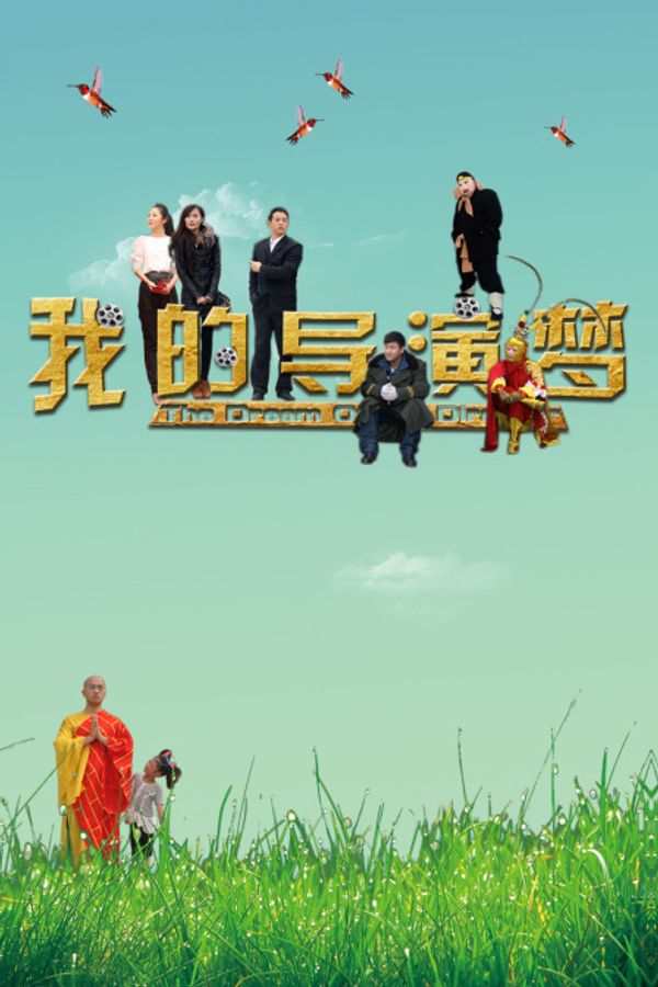 我的导演梦封面图