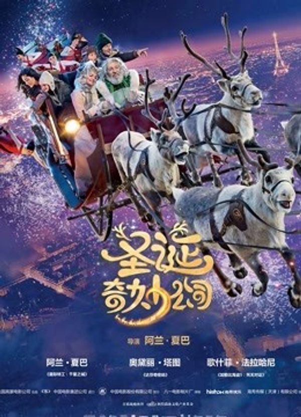 圣诞奇妙公司（普通话）封面图