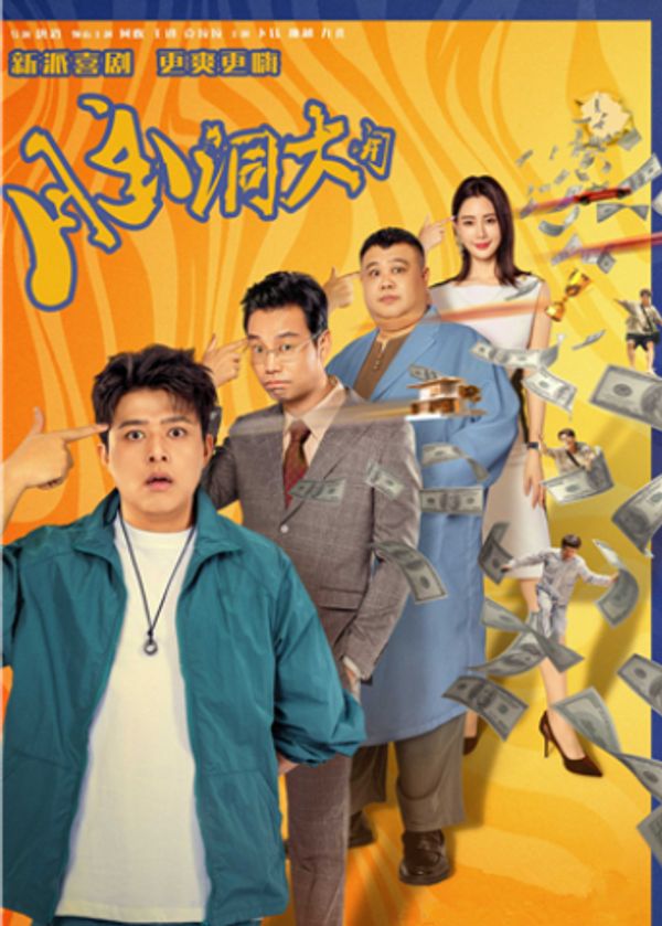 脑洞大开封面图