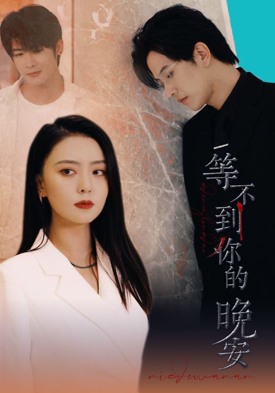 等不到你的晚安封面图