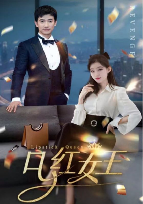 口红女王封面图