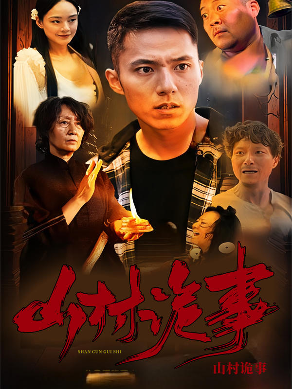 山村诡事封面图