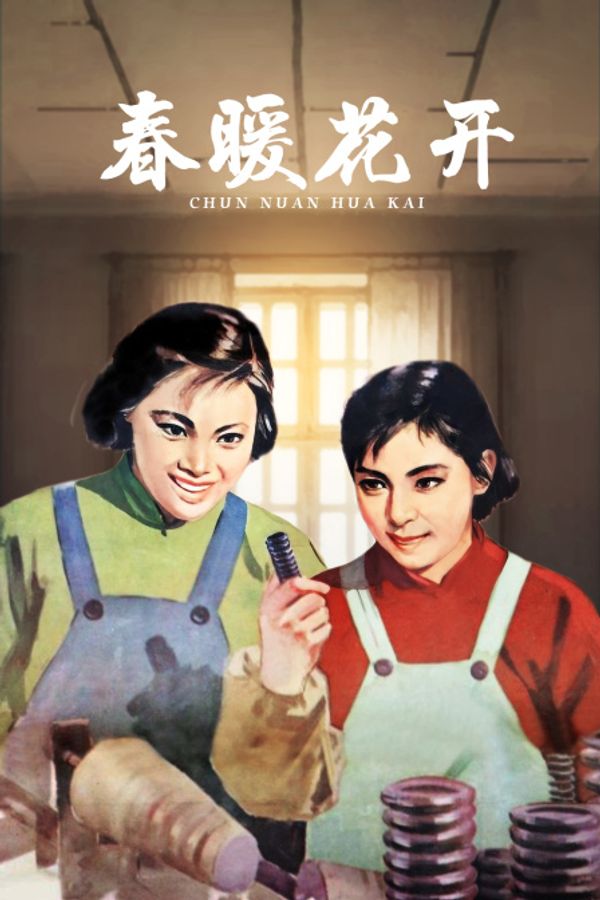 春暖花开封面图