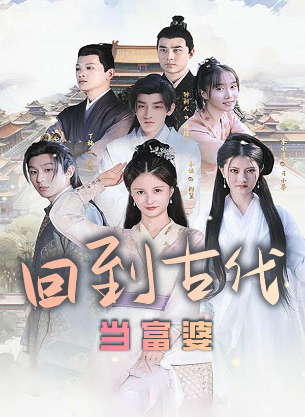 回到古代当富婆封面图