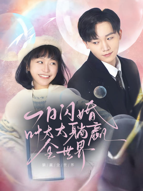 一日闪婚，叶太太躺赢全世界封面图