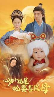 心声小福星她婴言救母封面图