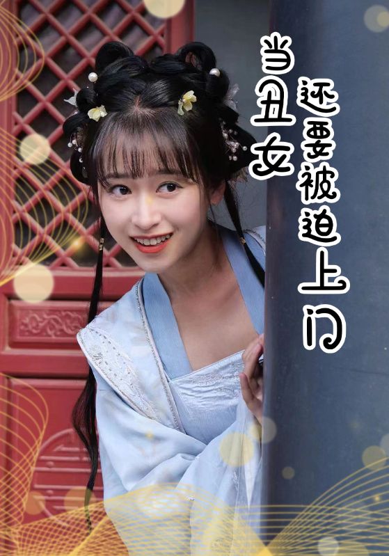 当丑女还要被迫上门封面图