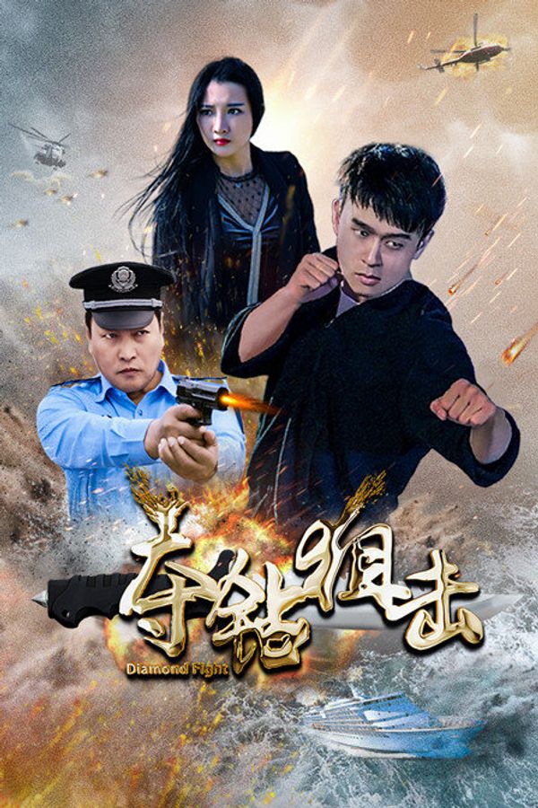 夺钻狙击封面图