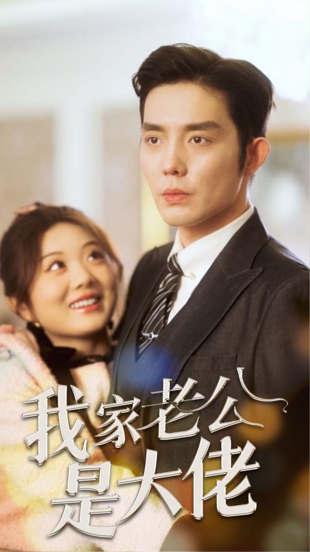 我家老公是大佬封面图