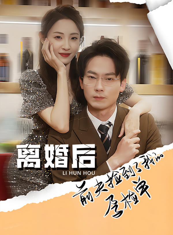 离婚后，前夫捡到了我的孕检单封面图