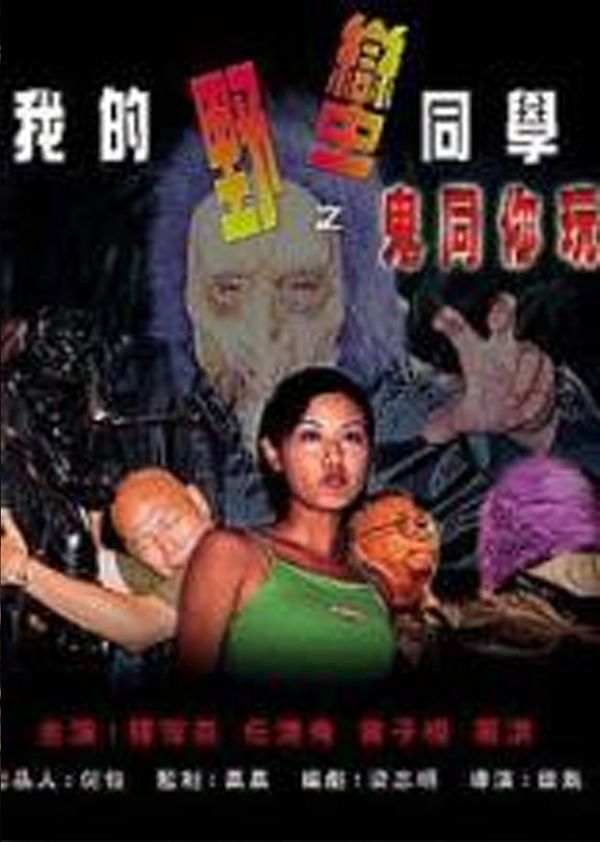 我的野蛮同学之鬼同你玩封面图