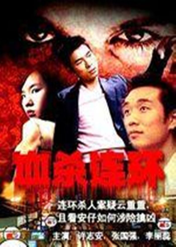 血杀连环封面图