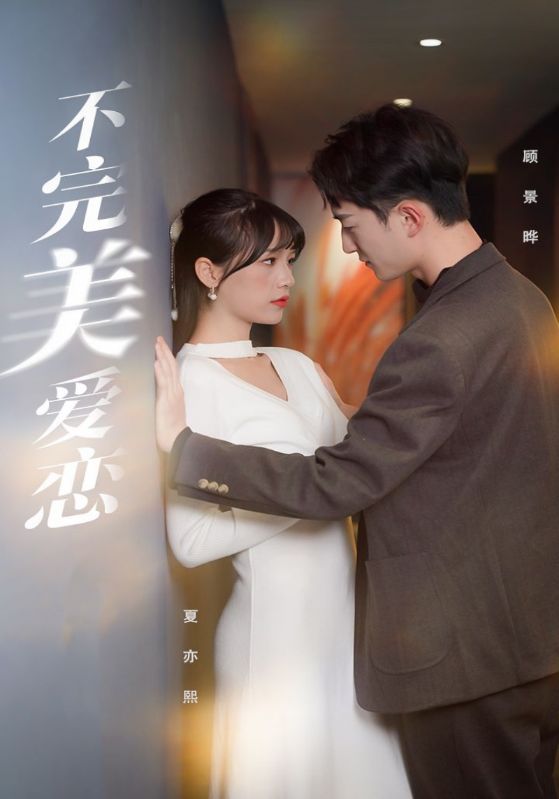 不完美爱恋封面图