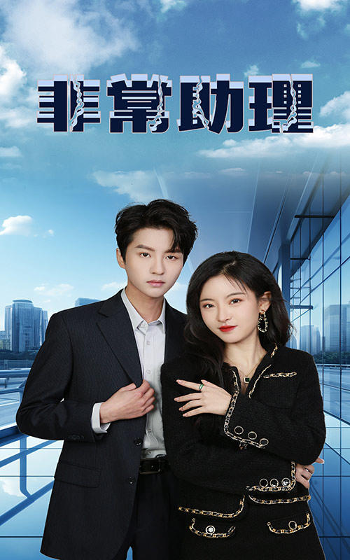 非常助理封面图