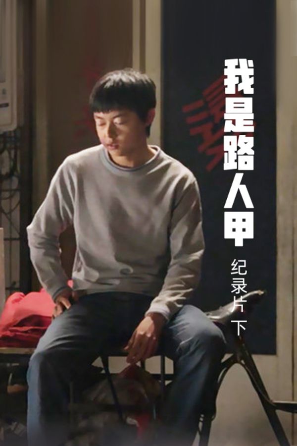《我是路人甲》纪录片（下）封面图