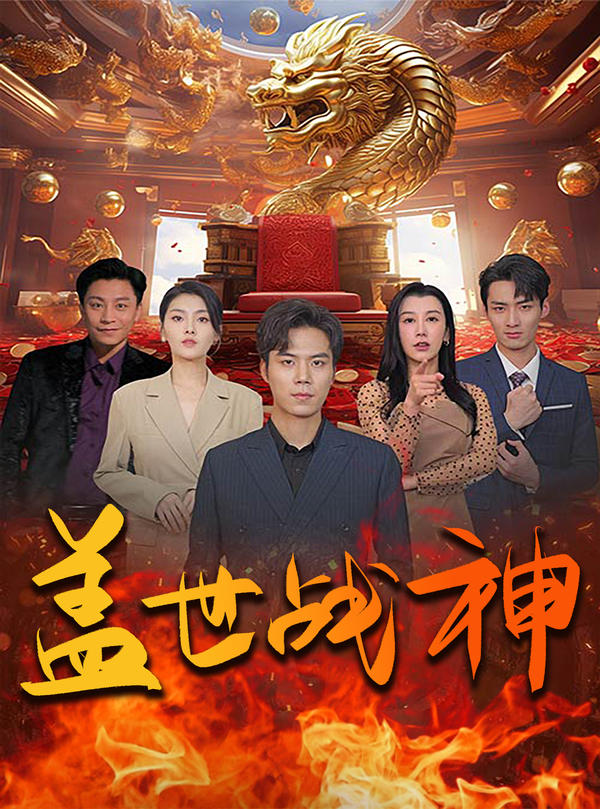 盖世战神封面图