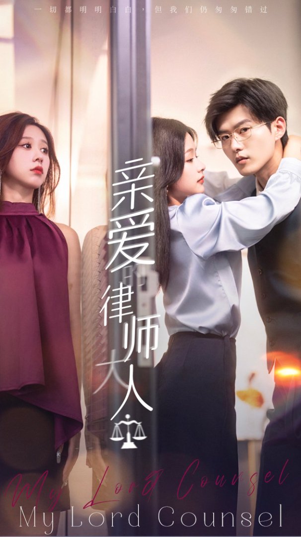 亲爱的律师大人封面图