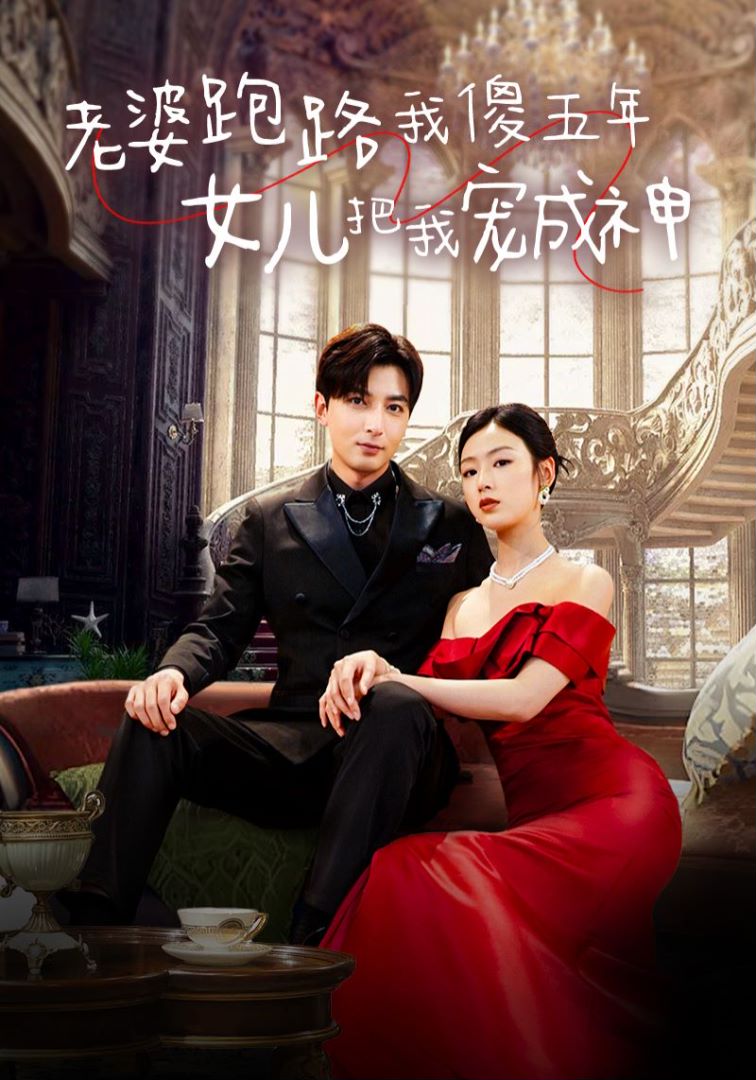 老婆跑路我傻五年，女儿把我宠成神封面图