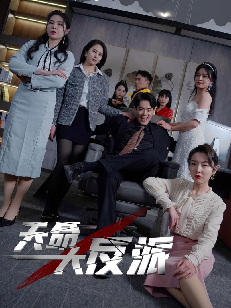 天命大反派封面图